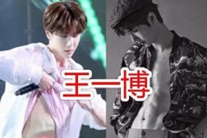 当红男星腹肌大比拼：王一博、肖战、易烊千玺谁更胜一筹？