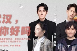朱一龙李现献唱《武汉，你好吗》温暖人心