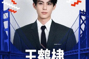 王鹤棣再登NBA全明星名人赛 中国艺人闪耀篮球盛宴