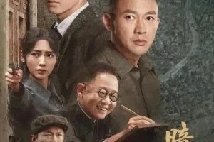 《暗夜与黎明》热播：王志文反派炸裂，央视谍战剧引爆全网