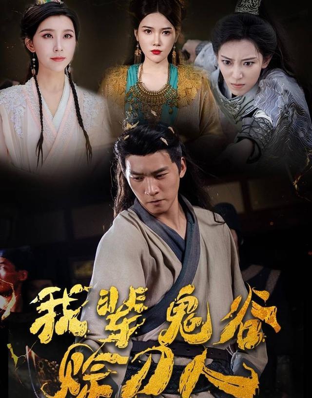 我辈鬼谷赊刀人剧照