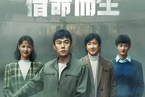 《借命而生》悬疑剧：90年代国企黑幕与复仇真相